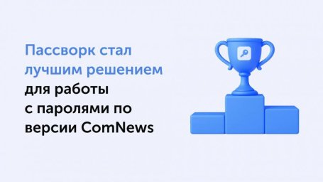 Эксперты ComNews выделили Пассворк за архитектуру безопасности и удобство использования